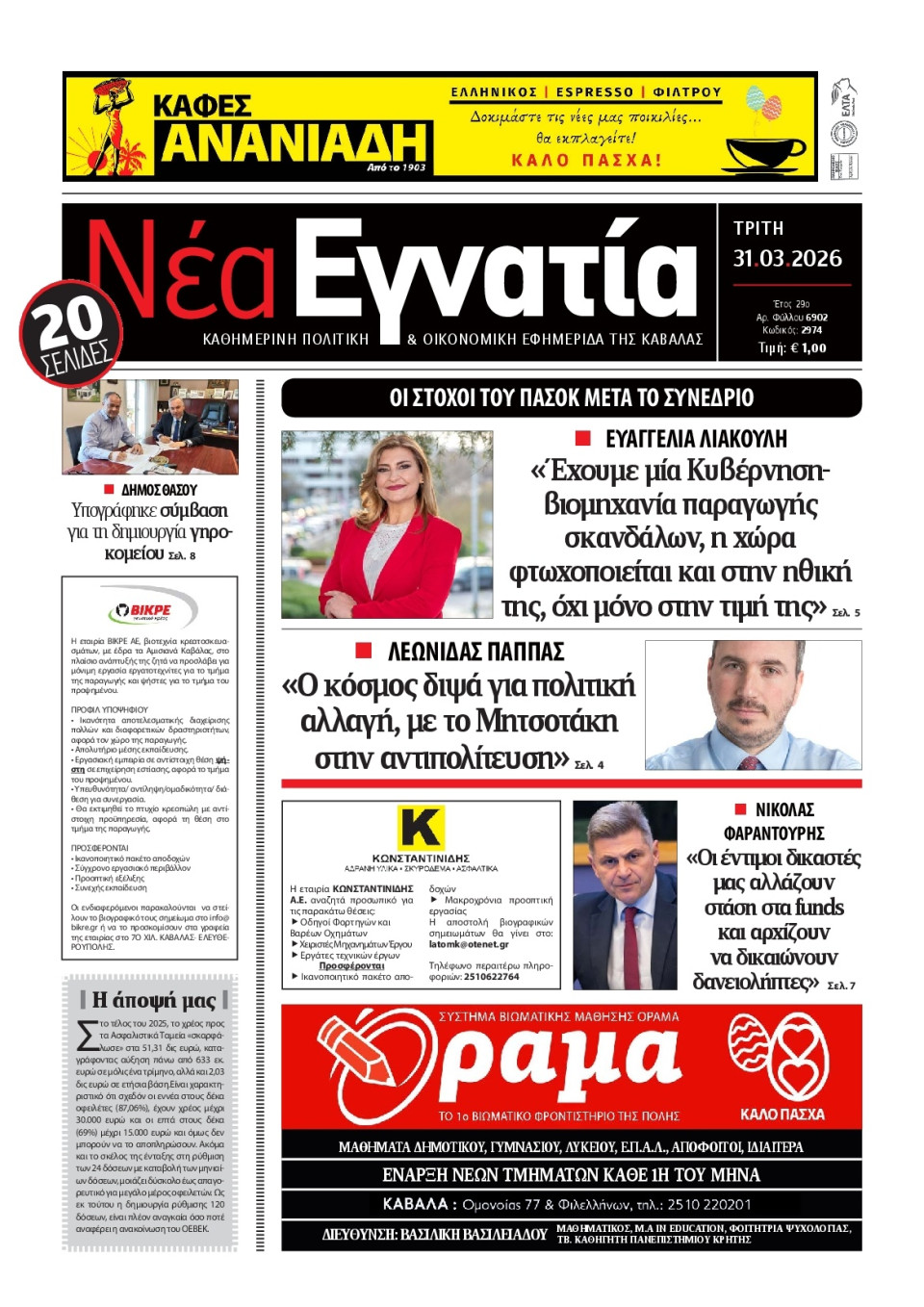 Πρωτοσέλιδο Εφημερίδας - Νέα Εγνατία Καβάλας - 2026-03-31