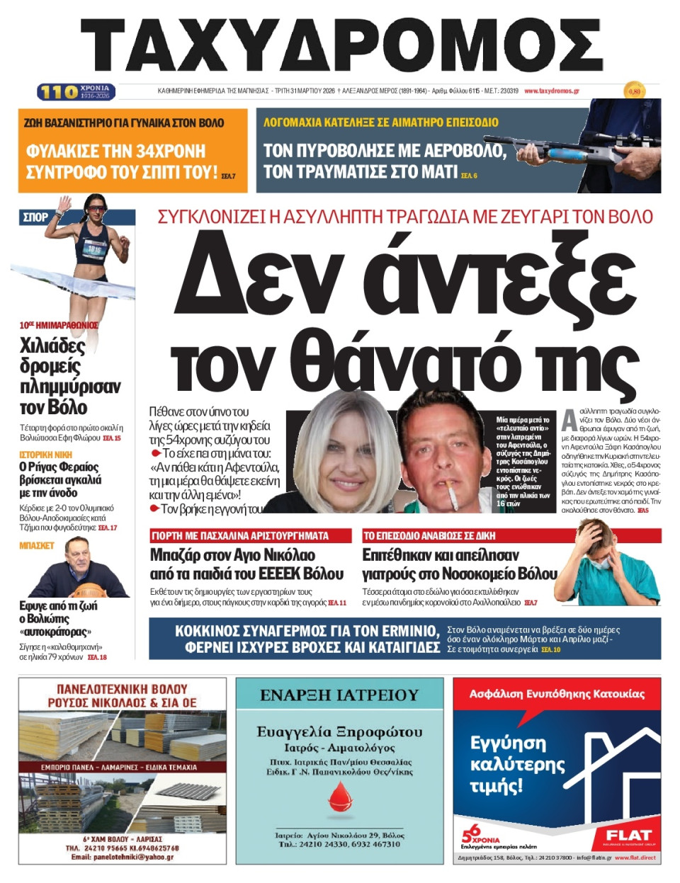 Πρωτοσέλιδο Εφημερίδας - Ταχυδρόμος Μαγνησίας - 2026-03-31