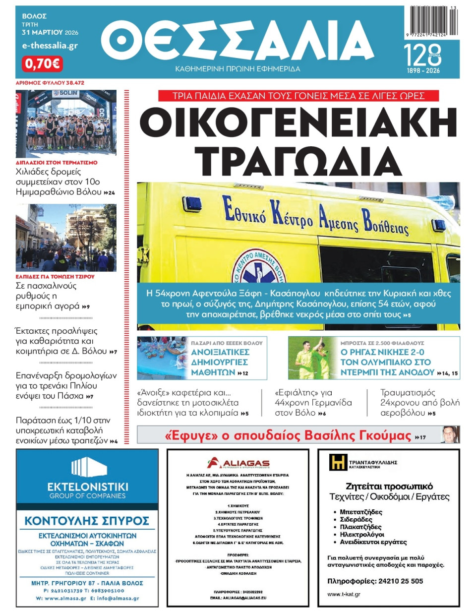 Πρωτοσέλιδο Εφημερίδας - Θεσσαλία Βόλου - 2026-03-31