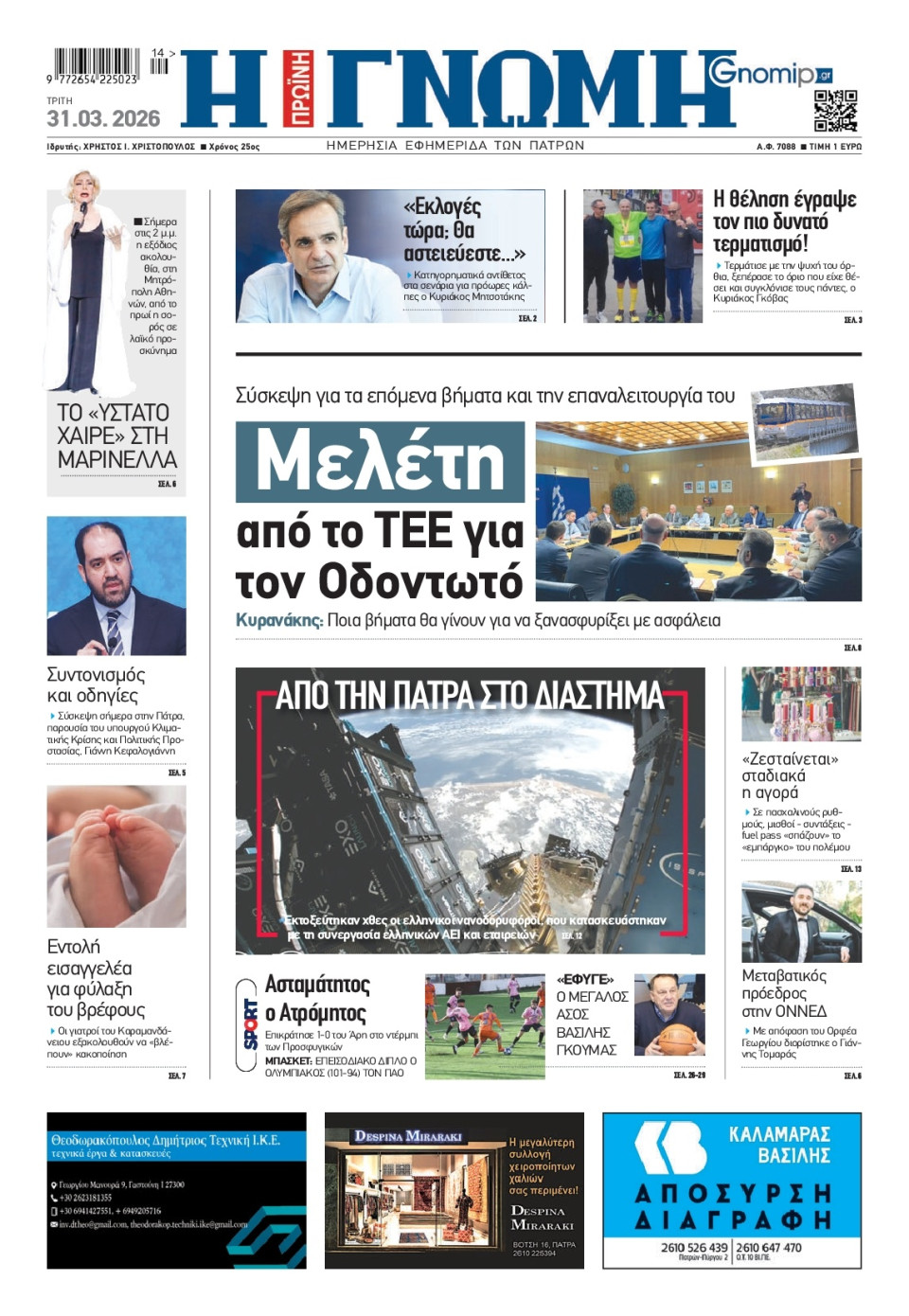 Πρωτοσέλιδο Εφημερίδας - Γνώμη Πατρών - 2026-03-31