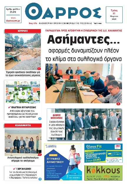 Πρωτοσέλιδο Εφημερίδας - Θάρρος Μεσσηνίας - 2026-03-31