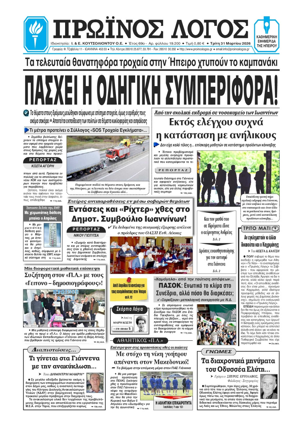 Πρωτοσέλιδο Εφημερίδας - Πρωινός Λόγος Ιωαννίνων - 2026-03-31