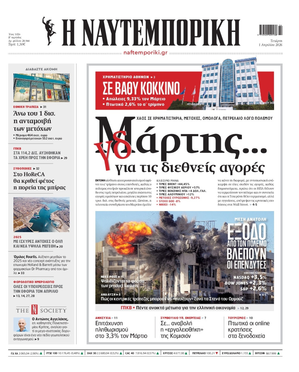 Πρωτοσέλιδο Εφημερίδας - Ναυτεμπορική - 2026-04-01