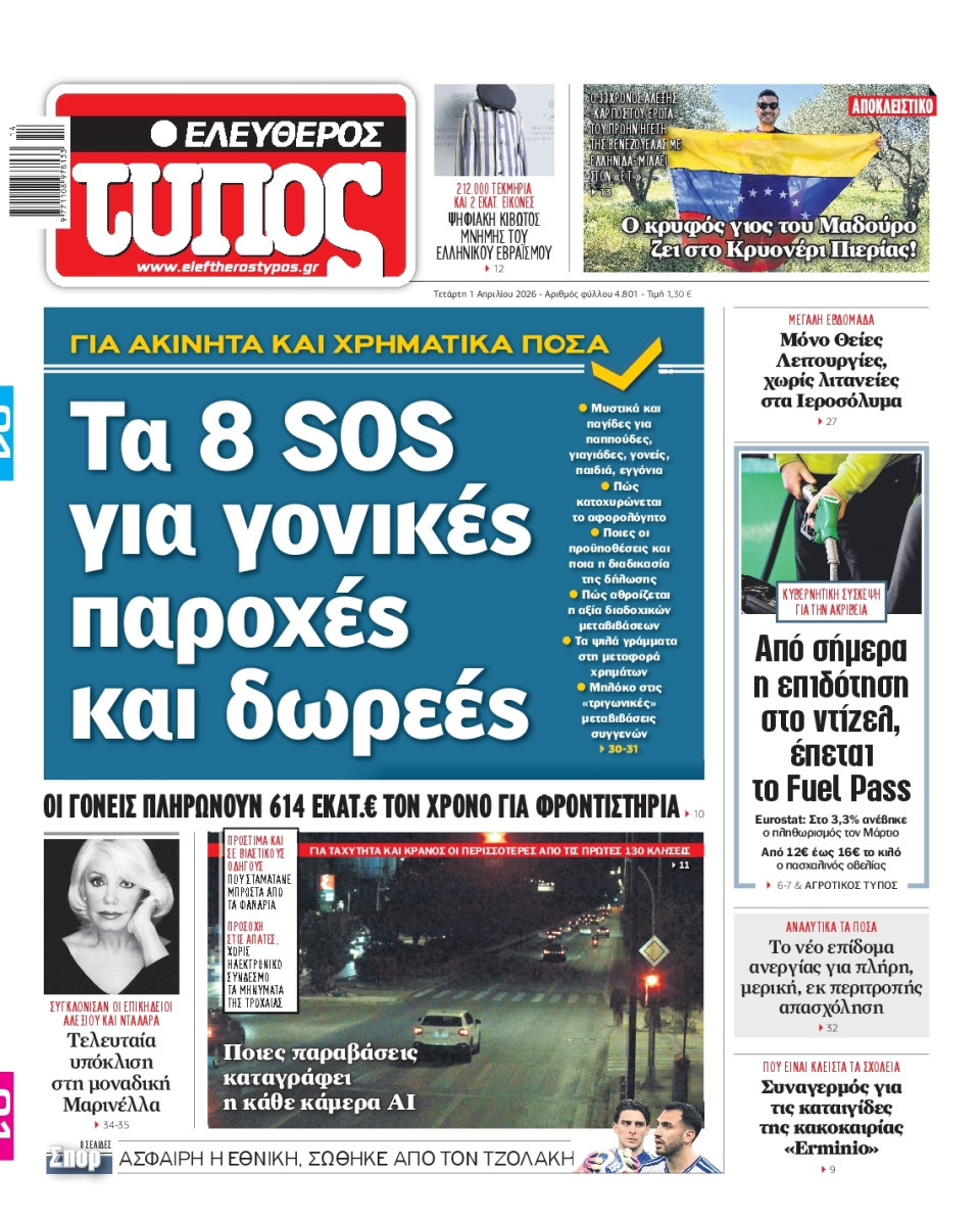 Πρωτοσέλιδο Εφημερίδας - Ελεύθερος Τύπος - 2026-04-01