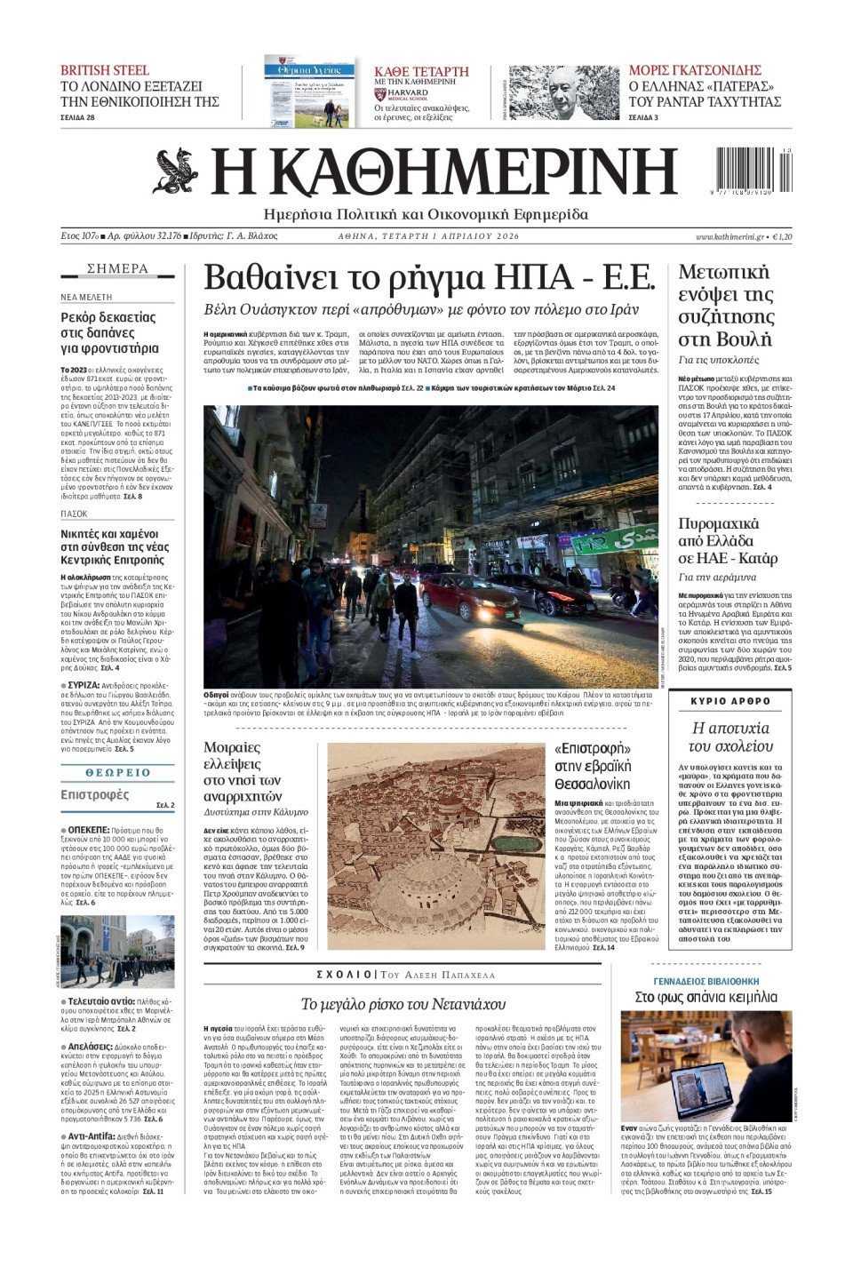 Πρωτοσέλιδο Εφημερίδας - Καθημερινή - 2026-04-01