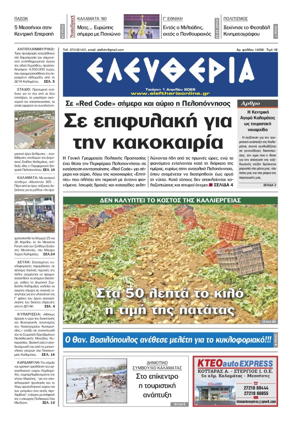 Πρωτοσέλιδο Εφημερίδας - Ελευθερία Καλαμάτας - 2026-04-01