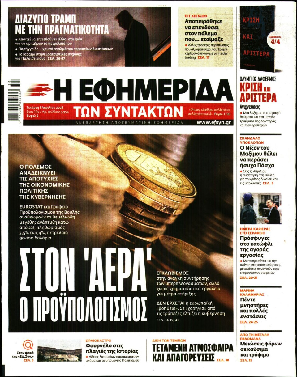 Πρωτοσέλιδο Εφημερίδας - Η Εφημερίδα των Συντακτών - 2026-04-01
