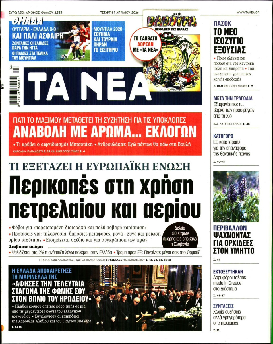 Πρωτοσέλιδο Εφημερίδας - Τα Νέα - 2026-04-01