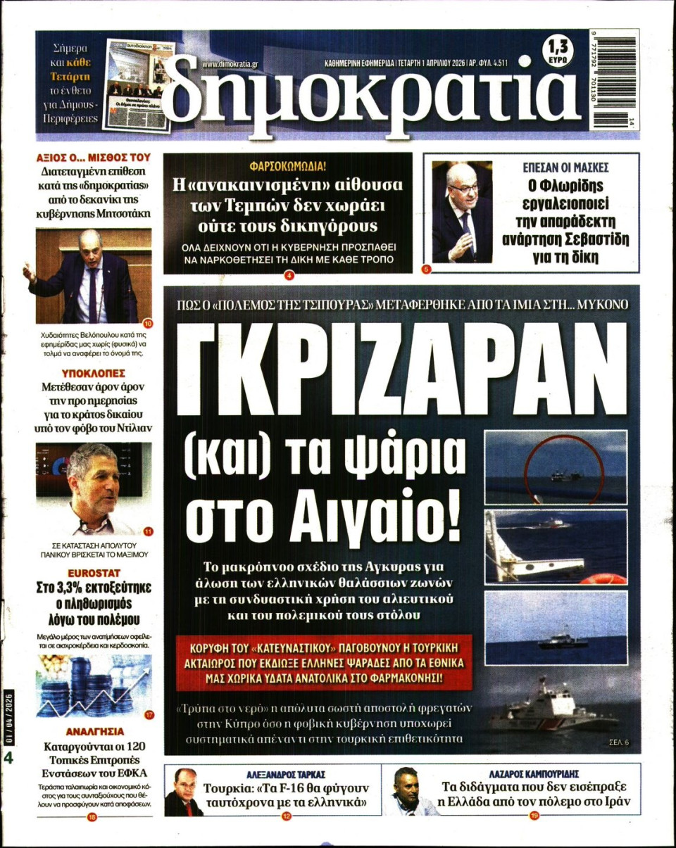 Πρωτοσέλιδο Εφημερίδας - Δημοκρατία - 2026-04-01