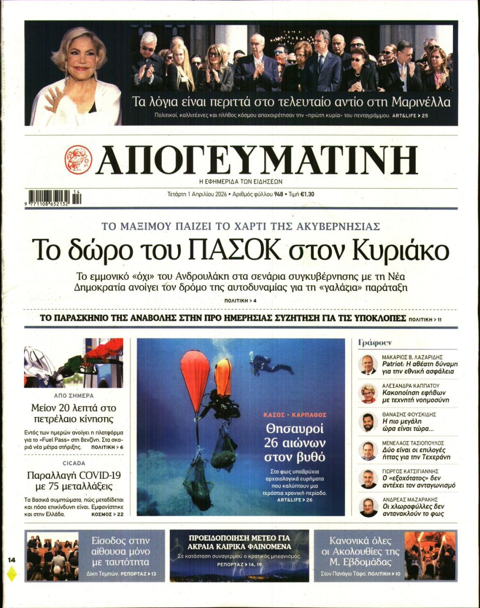 Πρωτοσέλιδο Εφημερίδας - Απογευματινή - 2026-04-01
