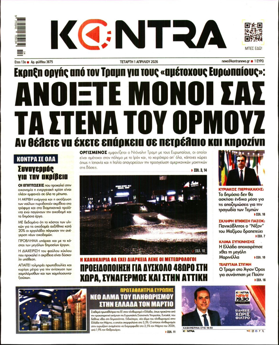 Πρωτοσέλιδο Εφημερίδας - Kontra News - 2026-04-01