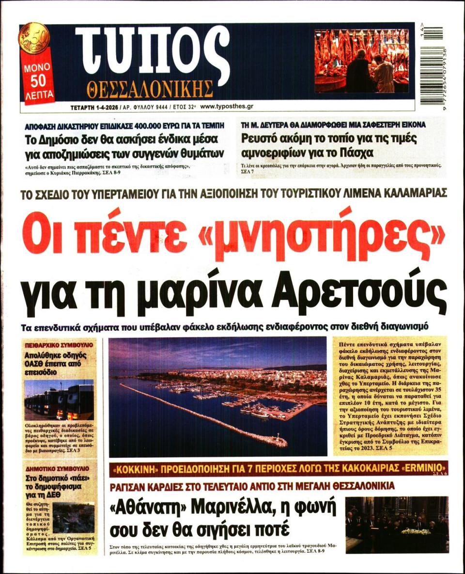 Πρωτοσέλιδο Εφημερίδας - Τύπος Θεσσαλονίκης - 2026-04-01