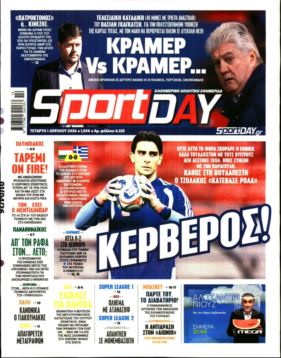 Πρωτοσέλιδο Εφημερίδας - Sportday - 2026-04-01