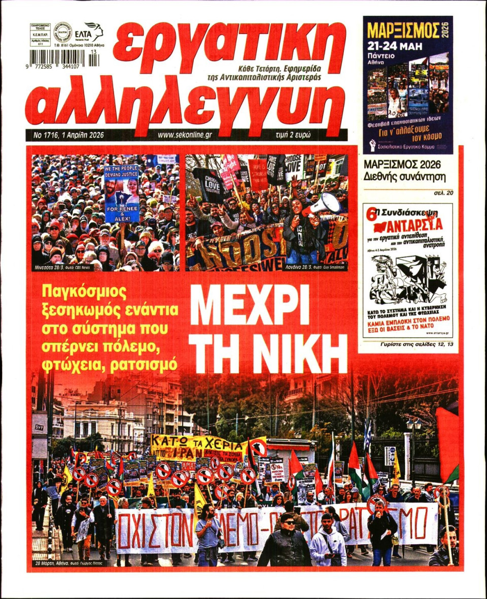 Πρωτοσέλιδο Εφημερίδας - ΕΡΓΑΤΙΚΗ ΑΛΛΗΛΕΓΓΥΗ - 2026-04-01