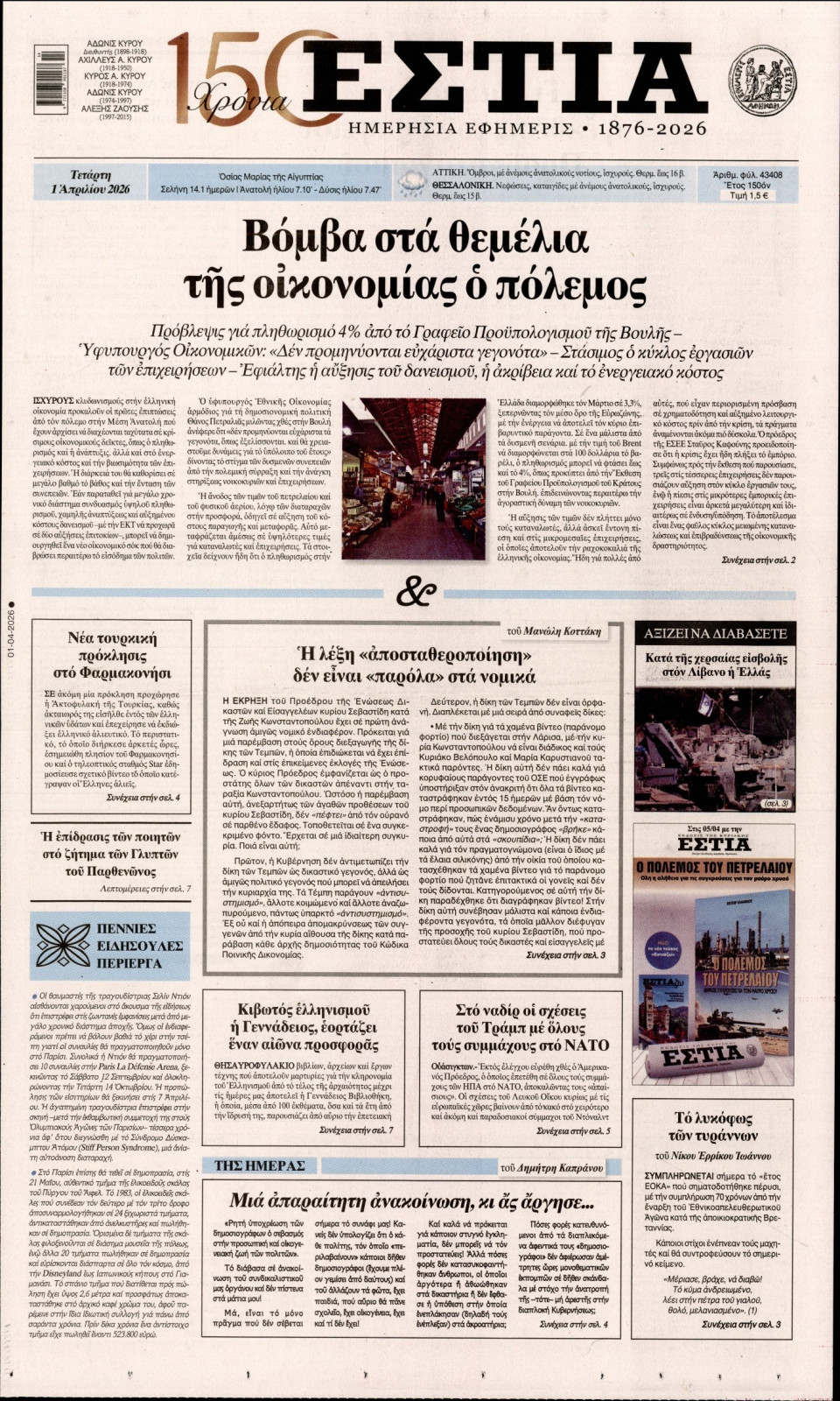 Πρωτοσέλιδο Εφημερίδας - Εστία - 2026-04-01