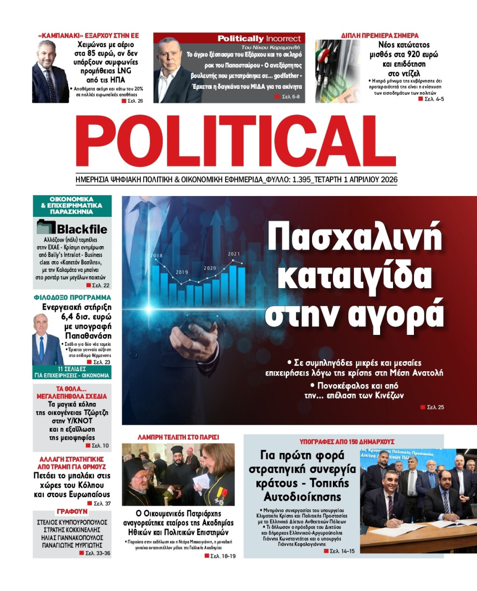 Πρωτοσέλιδο Εφημερίδας - Political - 2026-04-01