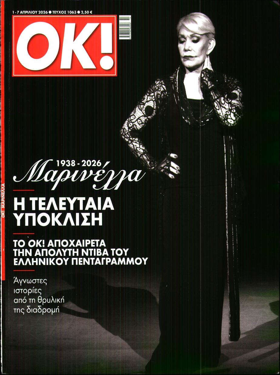 Πρωτοσέλιδο Εφημερίδας - OK - 2026-04-01