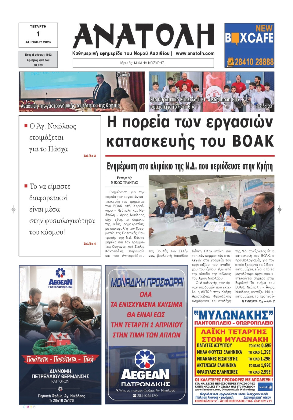 Πρωτοσέλιδο Εφημερίδας - Ανατολή Λασιθείου - 2026-04-01