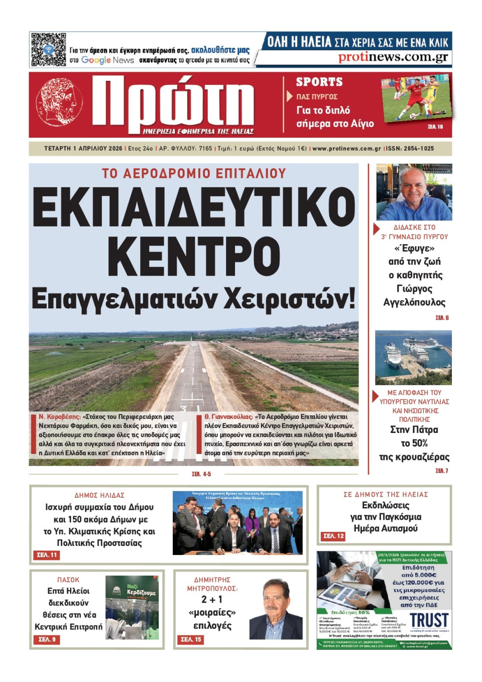 Πρωτοσέλιδο Εφημερίδας - Πρώτη Ηλείας - 2026-04-01