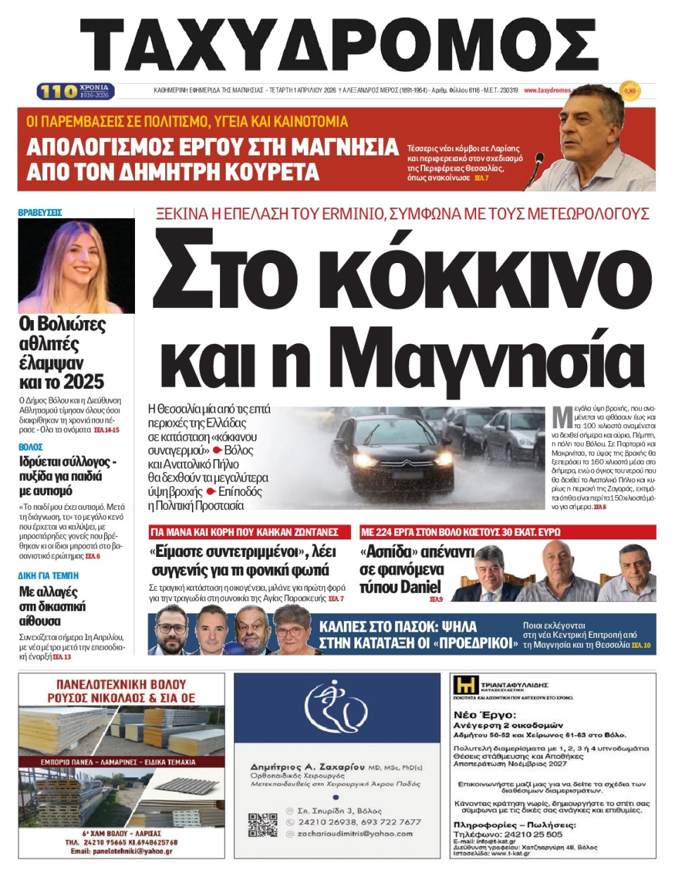 Πρωτοσέλιδο Εφημερίδας - Ταχυδρόμος Μαγνησίας - 2026-04-01