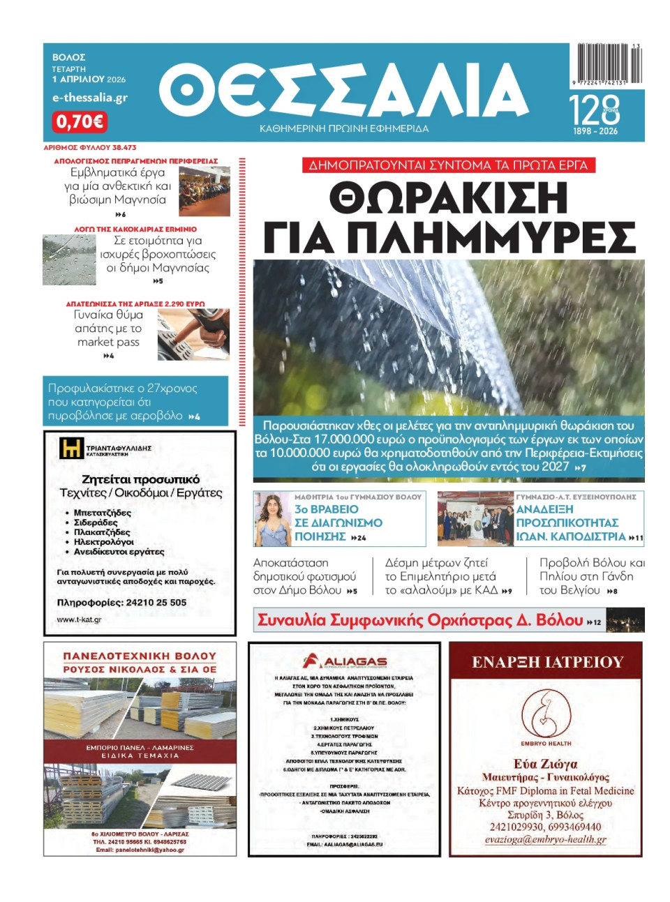 Πρωτοσέλιδο Εφημερίδας - Θεσσαλία Βόλου - 2026-04-01