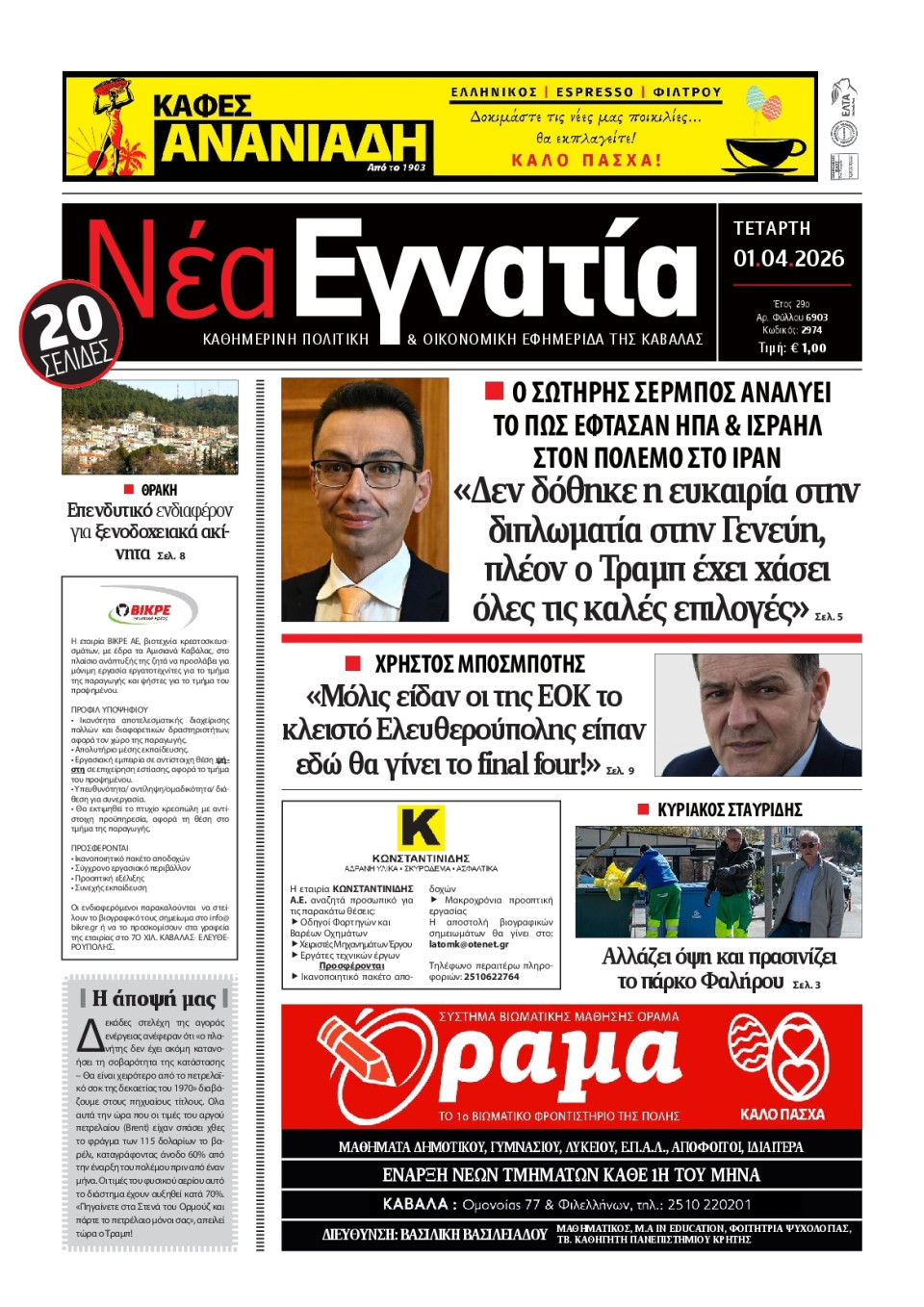 Πρωτοσέλιδο Εφημερίδας - Νέα Εγνατία Καβάλας - 2026-04-01