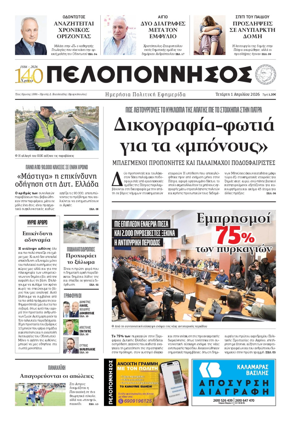 Πρωτοσέλιδο Εφημερίδας - Πελοπόννησος - 2026-04-01