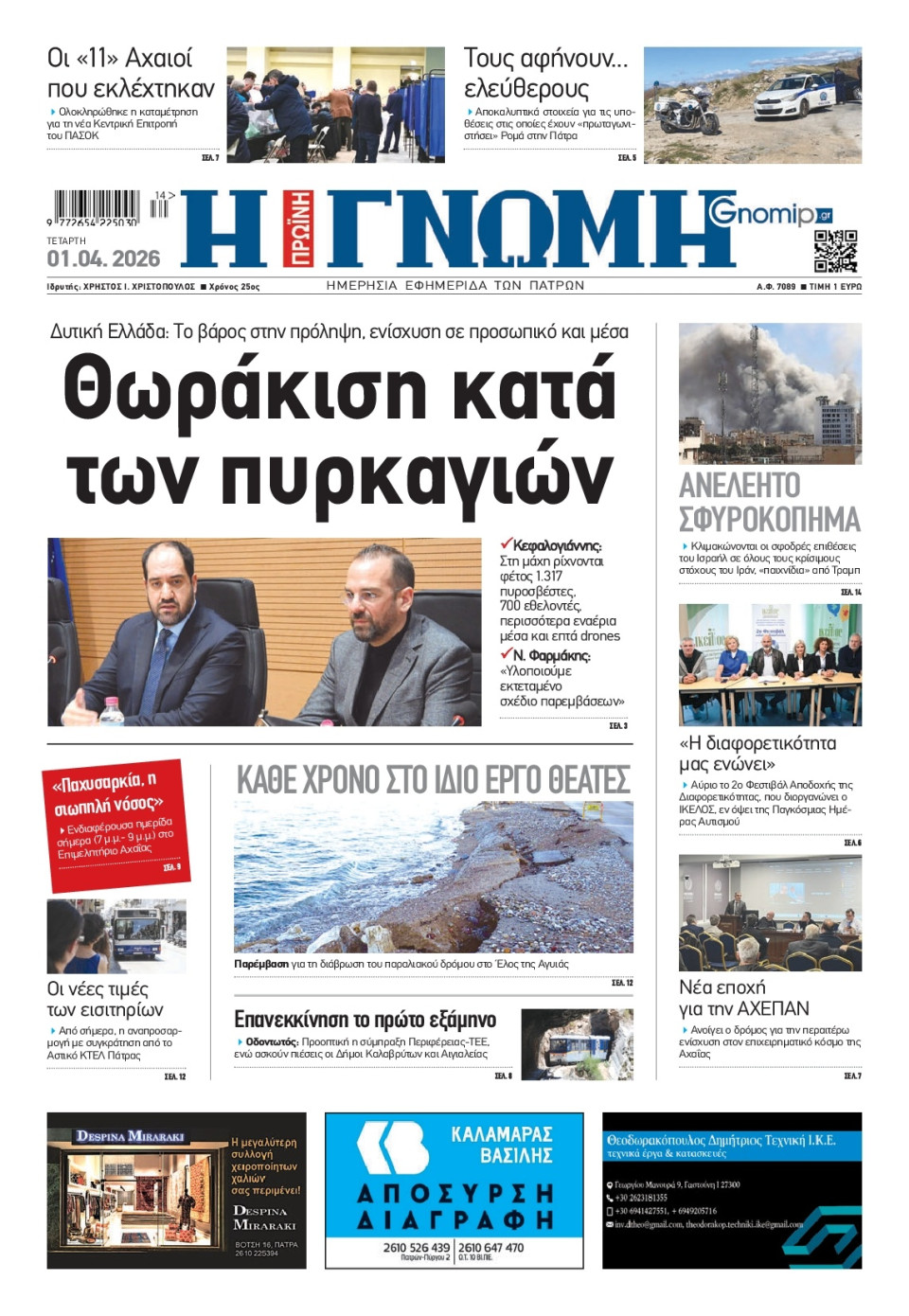 Πρωτοσέλιδο Εφημερίδας - Γνώμη Πατρών - 2026-04-01