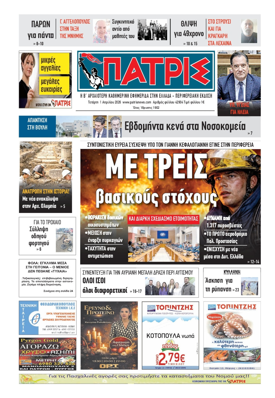 Πρωτοσέλιδο Εφημερίδας - Πατρίς Πύργου - 2026-04-01