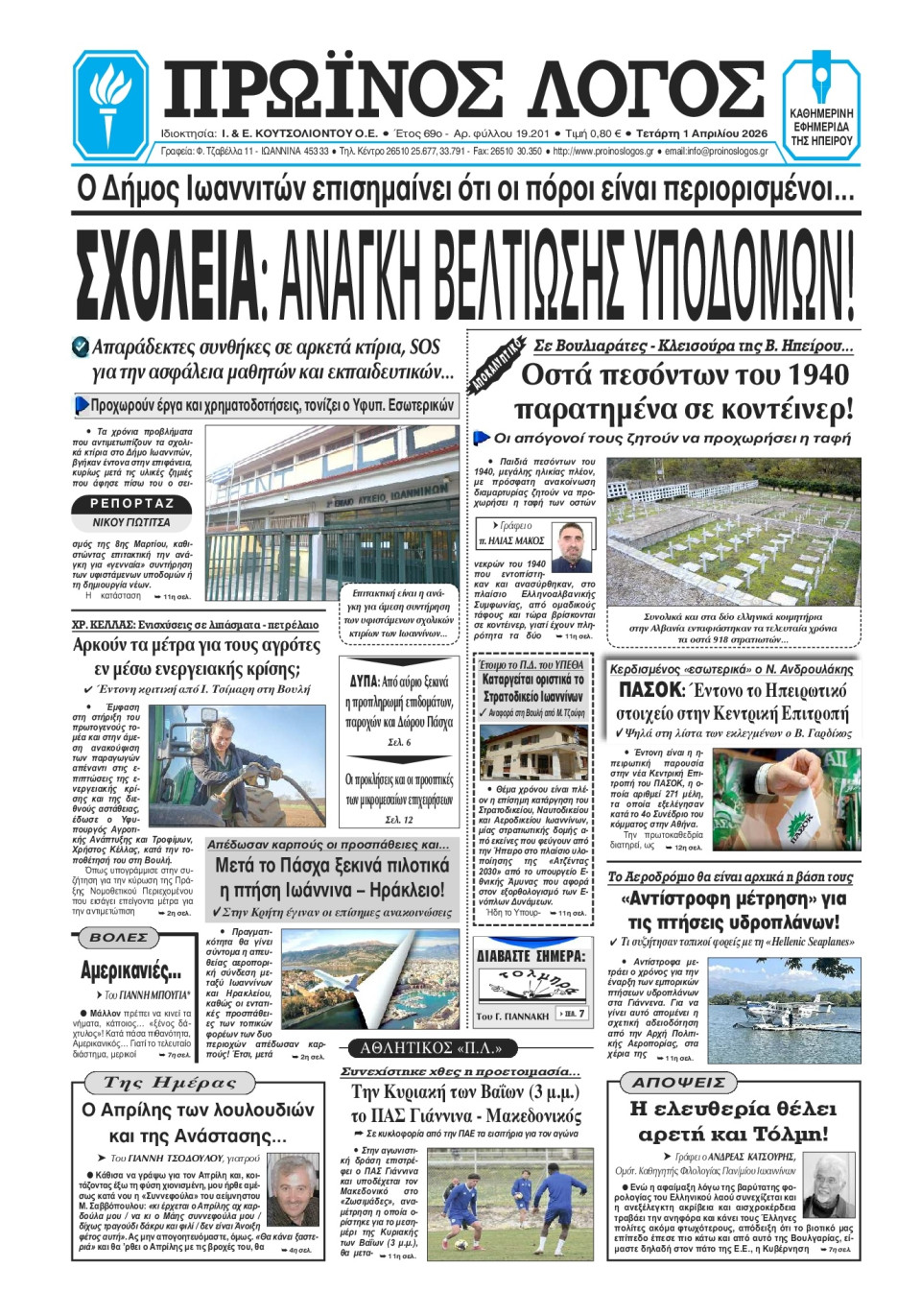Πρωτοσέλιδο Εφημερίδας - Πρωινός Λόγος Ιωαννίνων - 2026-04-01