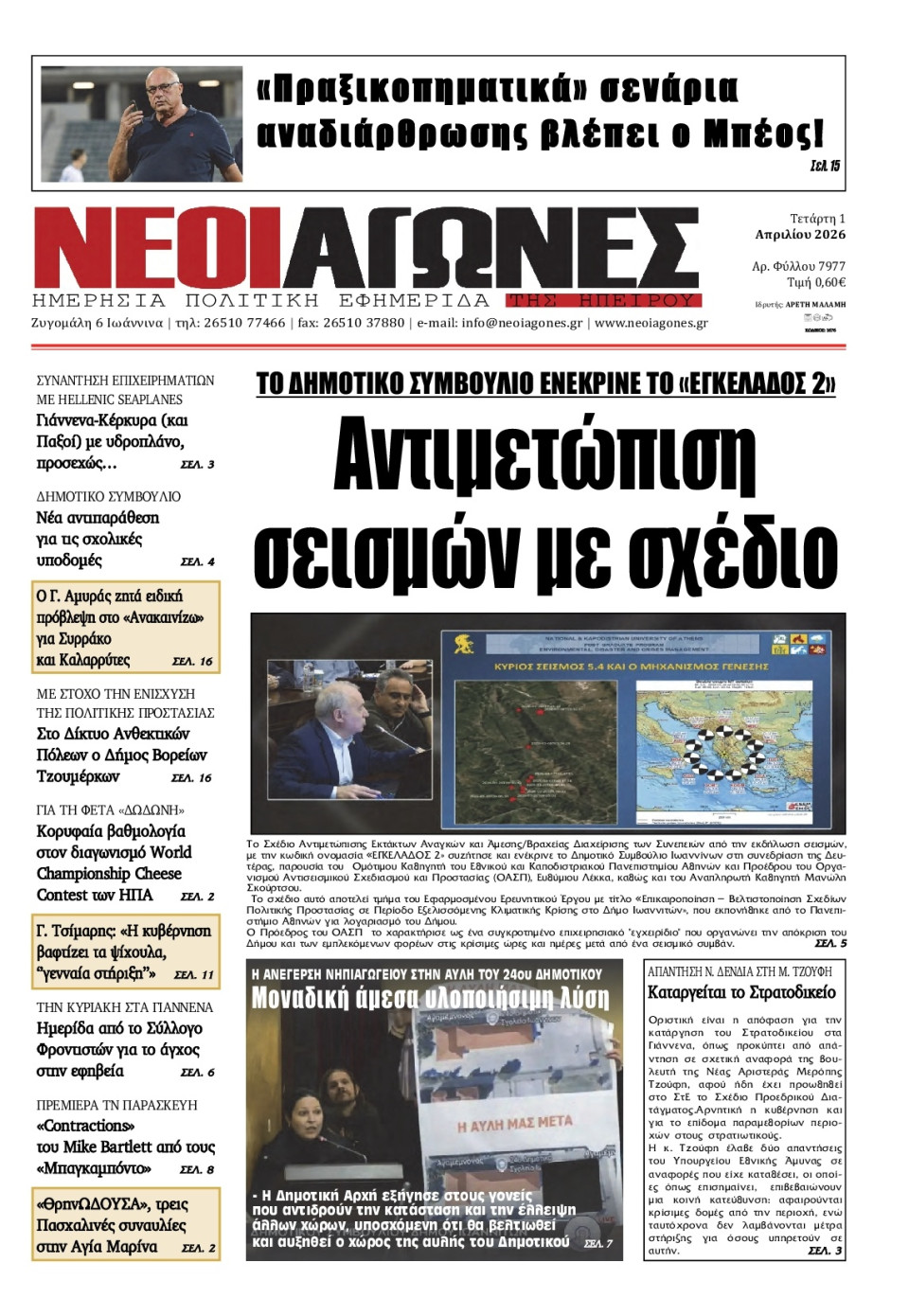 Πρωτοσέλιδο Εφημερίδας - Νέοι Αγώνες Ηπείρου - 2026-04-01