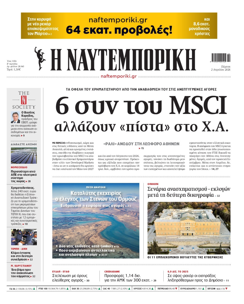 Πρωτοσέλιδο Εφημερίδας - Ναυτεμπορική - 2026-04-02