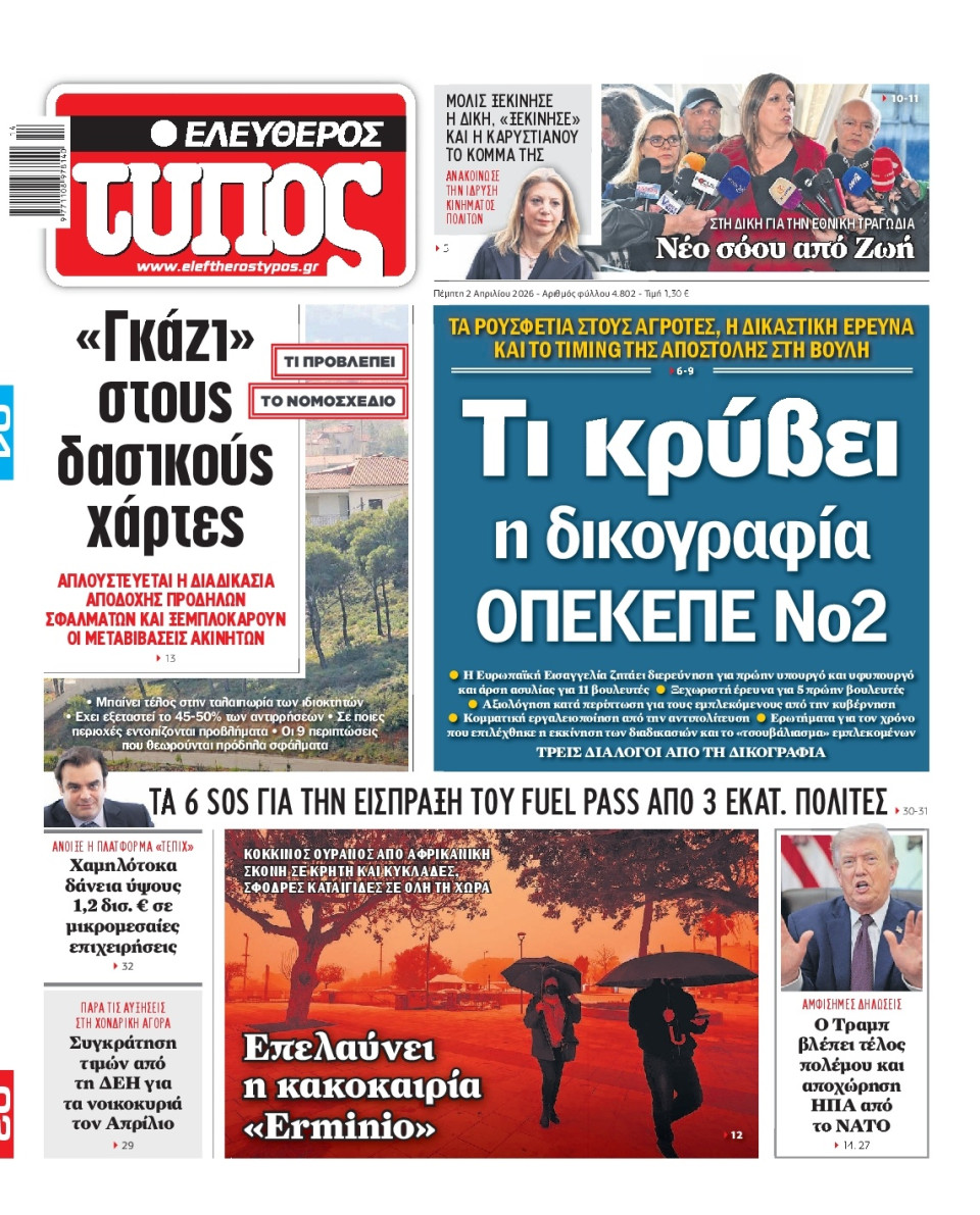 Πρωτοσέλιδο Εφημερίδας - Ελεύθερος Τύπος - 2026-04-02