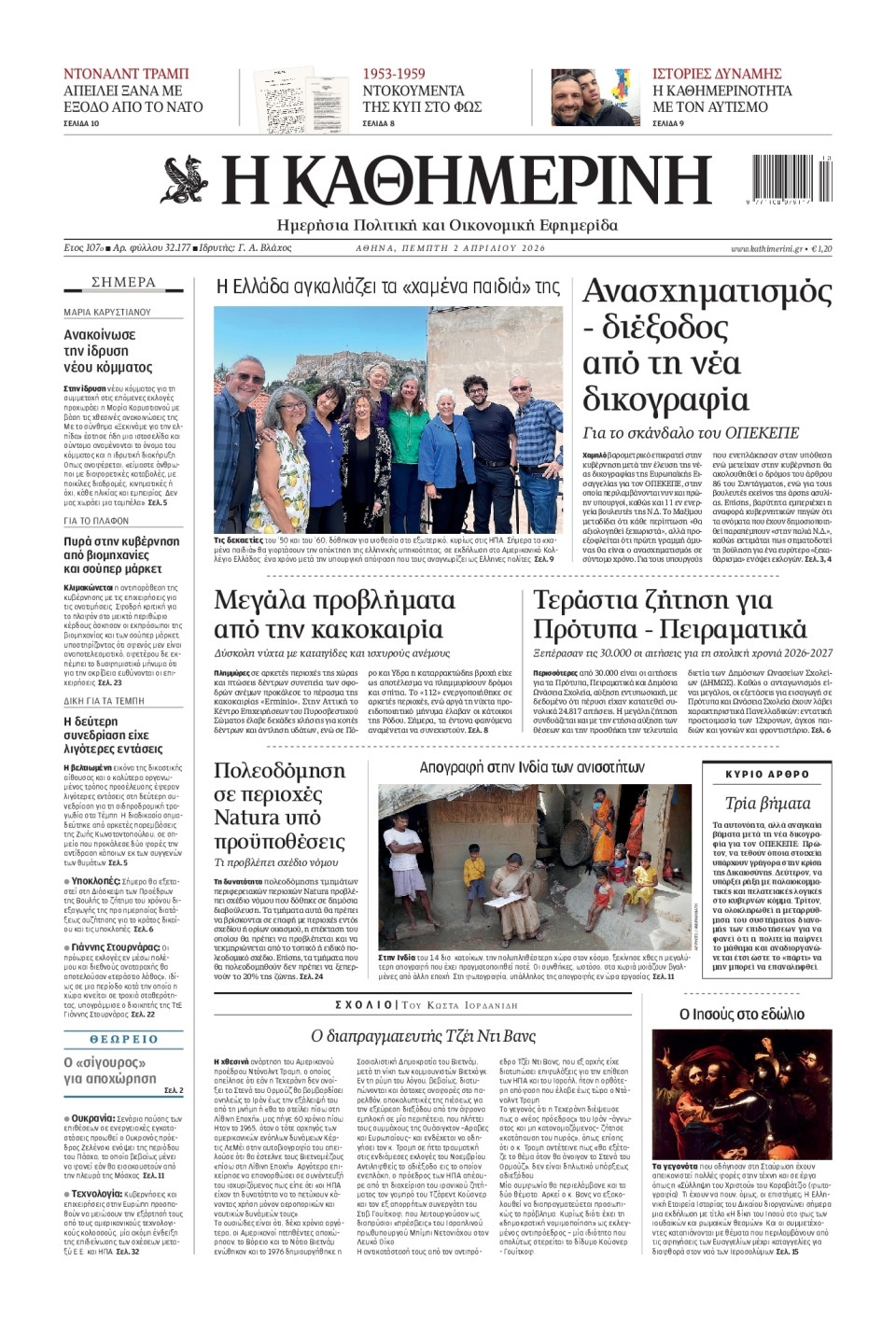 Πρωτοσέλιδο Εφημερίδας - Καθημερινή - 2026-04-02