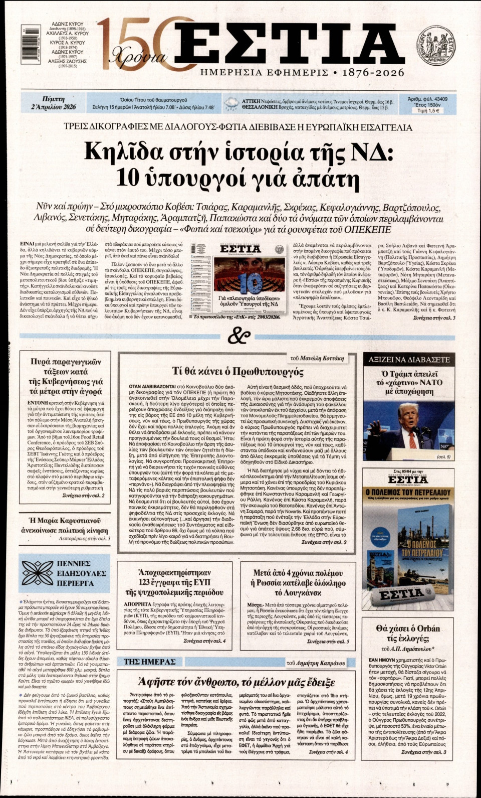 Πρωτοσέλιδο Εφημερίδας - Εστία - 2026-04-02