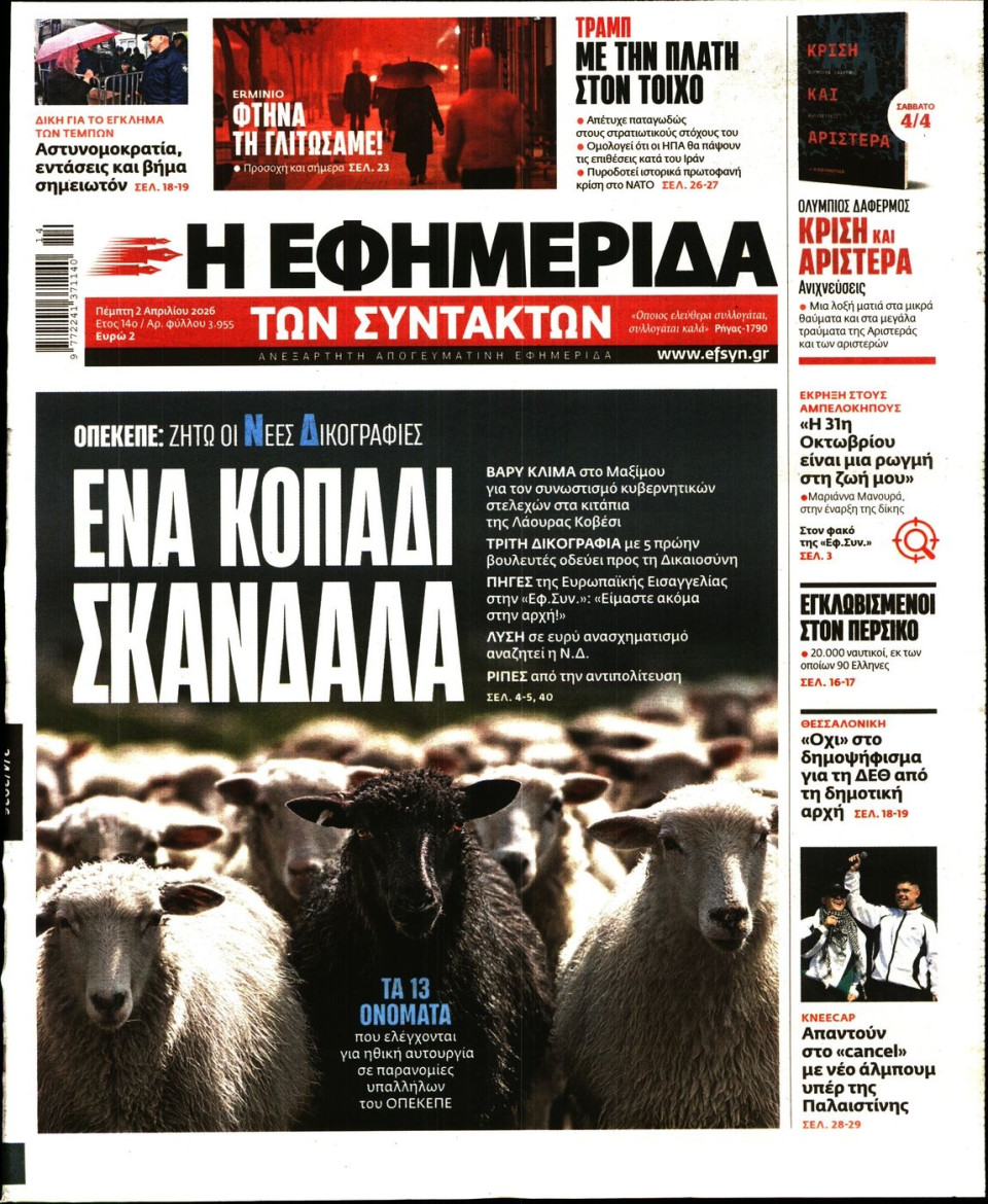 Πρωτοσέλιδο Εφημερίδας - Η Εφημερίδα των Συντακτών - 2026-04-02