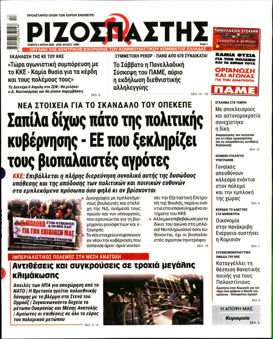 Πρωτοσέλιδο Εφημερίδας - Ριζοσπάστης - 2026-04-02