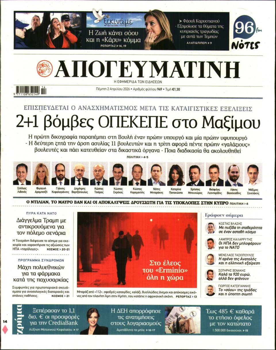 Πρωτοσέλιδο Εφημερίδας - Απογευματινή - 2026-04-02