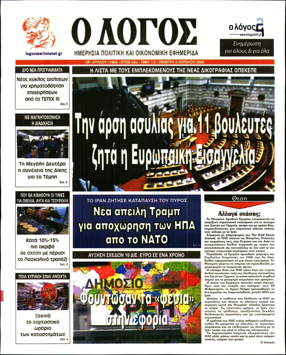 Πρωτοσέλιδο Εφημερίδας - Λόγος - 2026-04-02