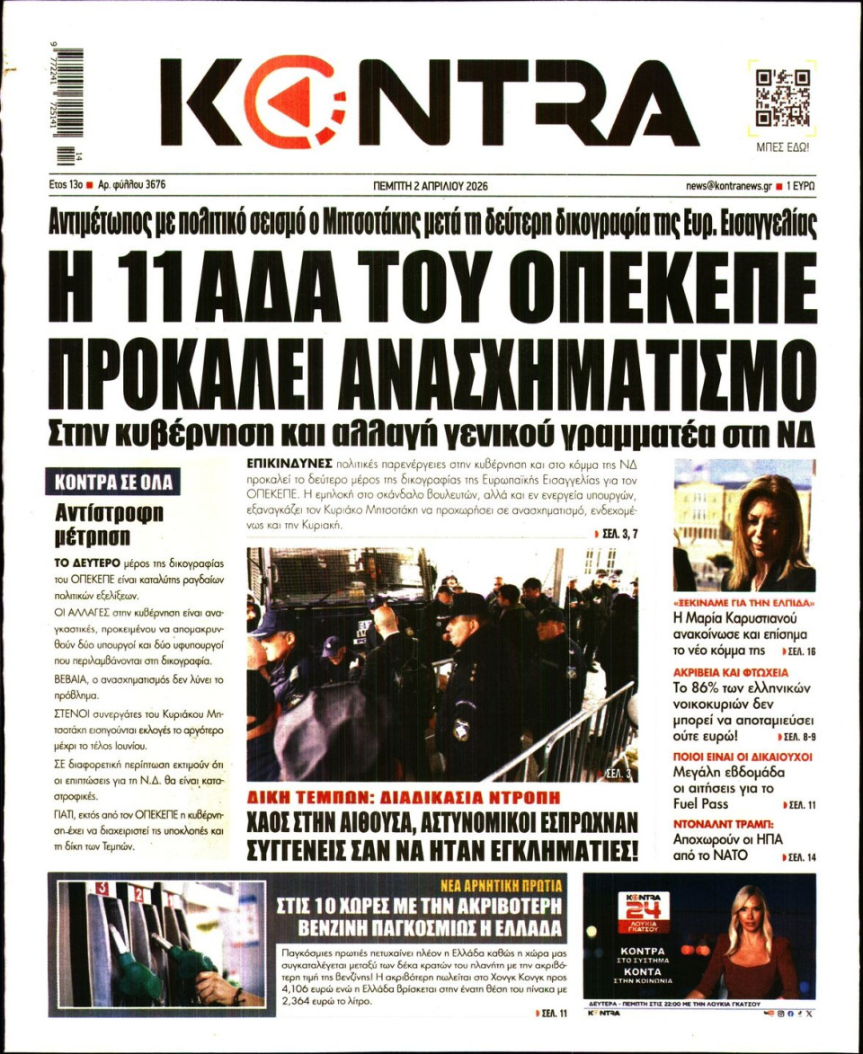 Πρωτοσέλιδο Εφημερίδας - Kontra News - 2026-04-02