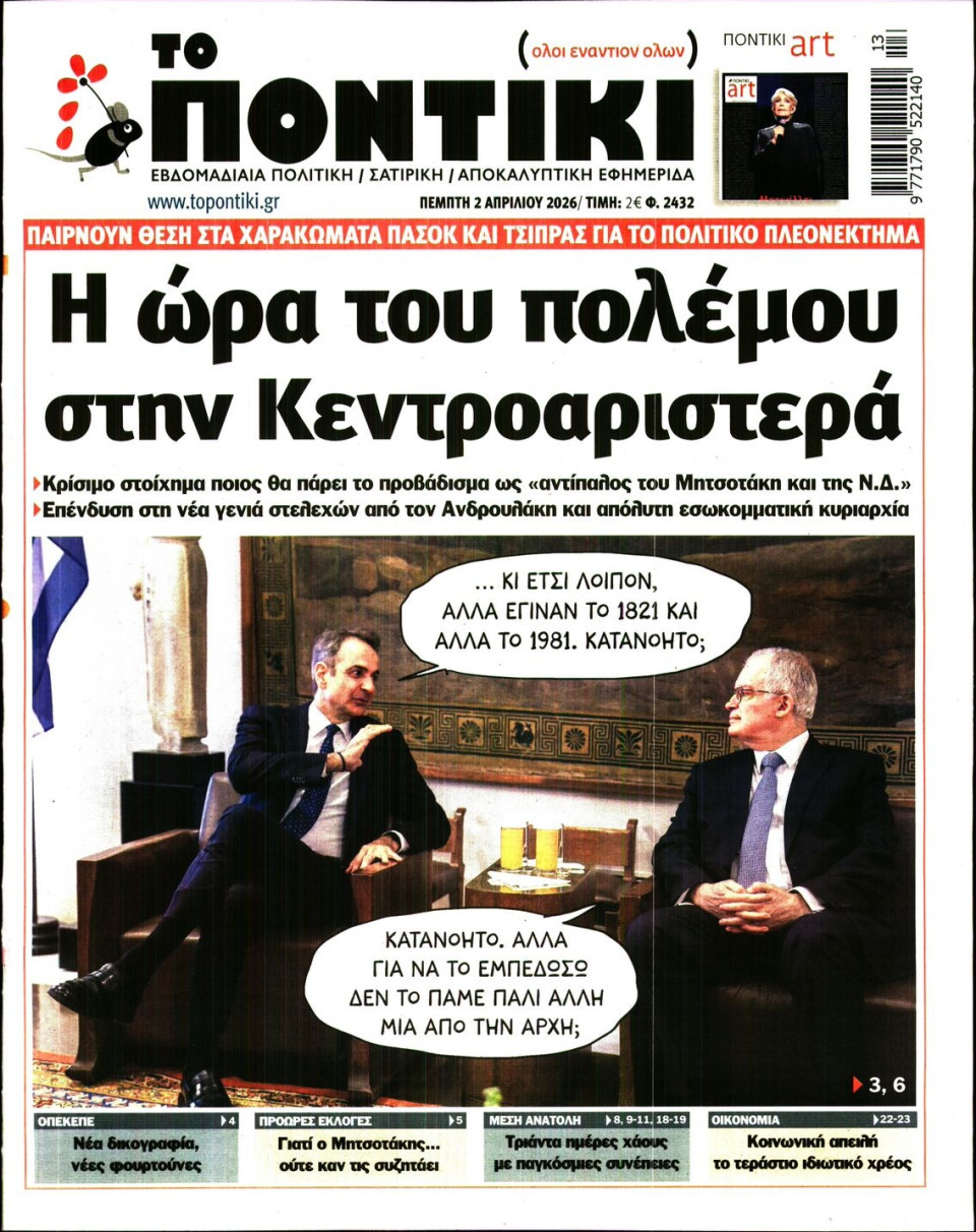 Πρωτοσέλιδο Εφημερίδας - Το Ποντίκι - 2026-04-02