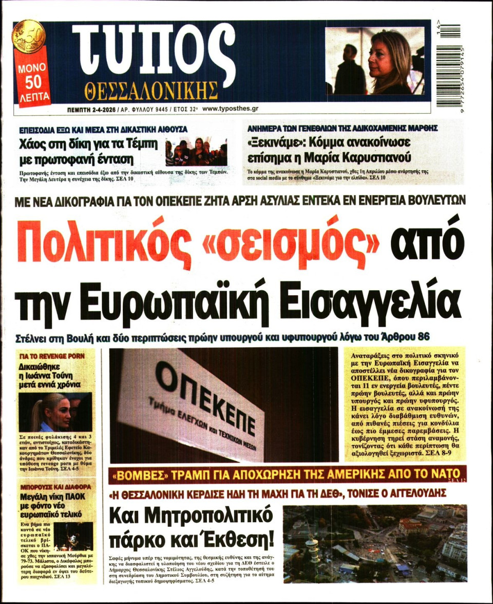Πρωτοσέλιδο Εφημερίδας - ΤΥΠΟΣ ΘΕΣΣΑΛΟΝΙΚΗΣ - 2026-04-02