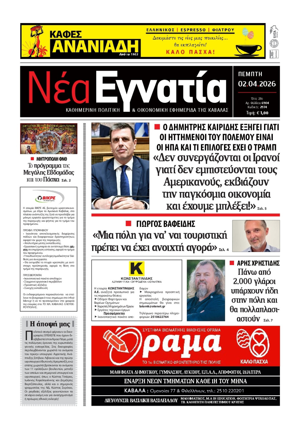 Πρωτοσέλιδο Εφημερίδας - Νέα Εγνατία Καβάλας - 2026-04-02