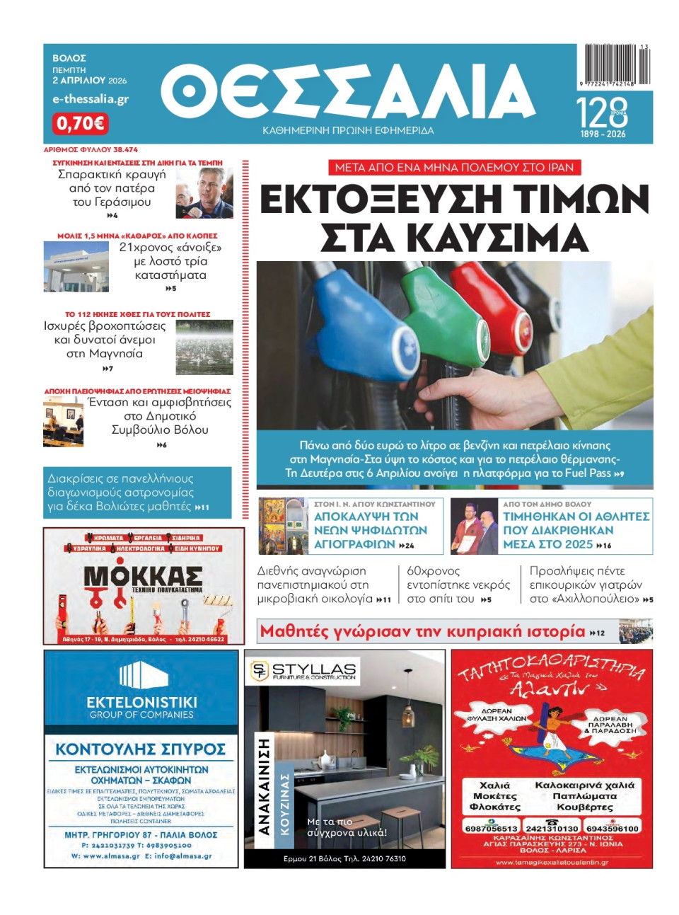 Πρωτοσέλιδο Εφημερίδας - Θεσσαλία Βόλου - 2026-04-02