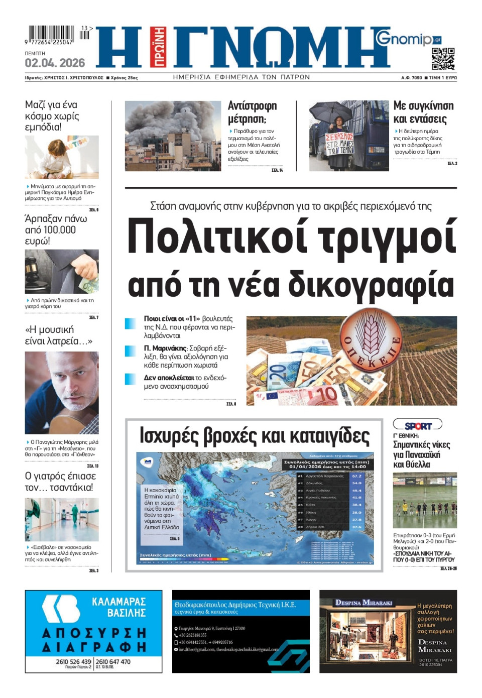 Πρωτοσέλιδο Εφημερίδας - Γνώμη Πατρών - 2026-04-02