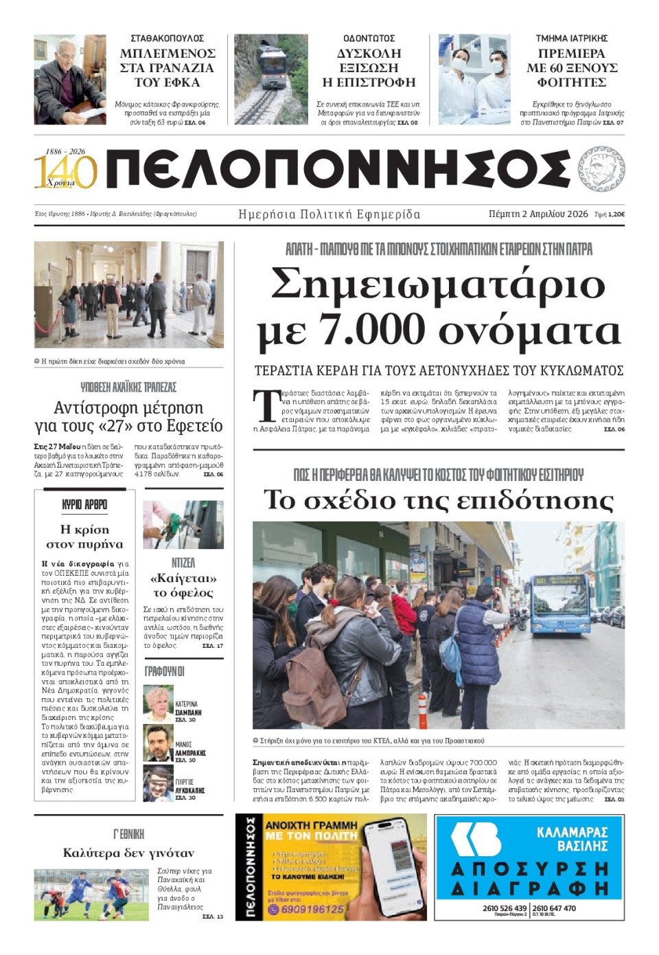 Πρωτοσέλιδο Εφημερίδας - Πελοπόννησος - 2026-04-02