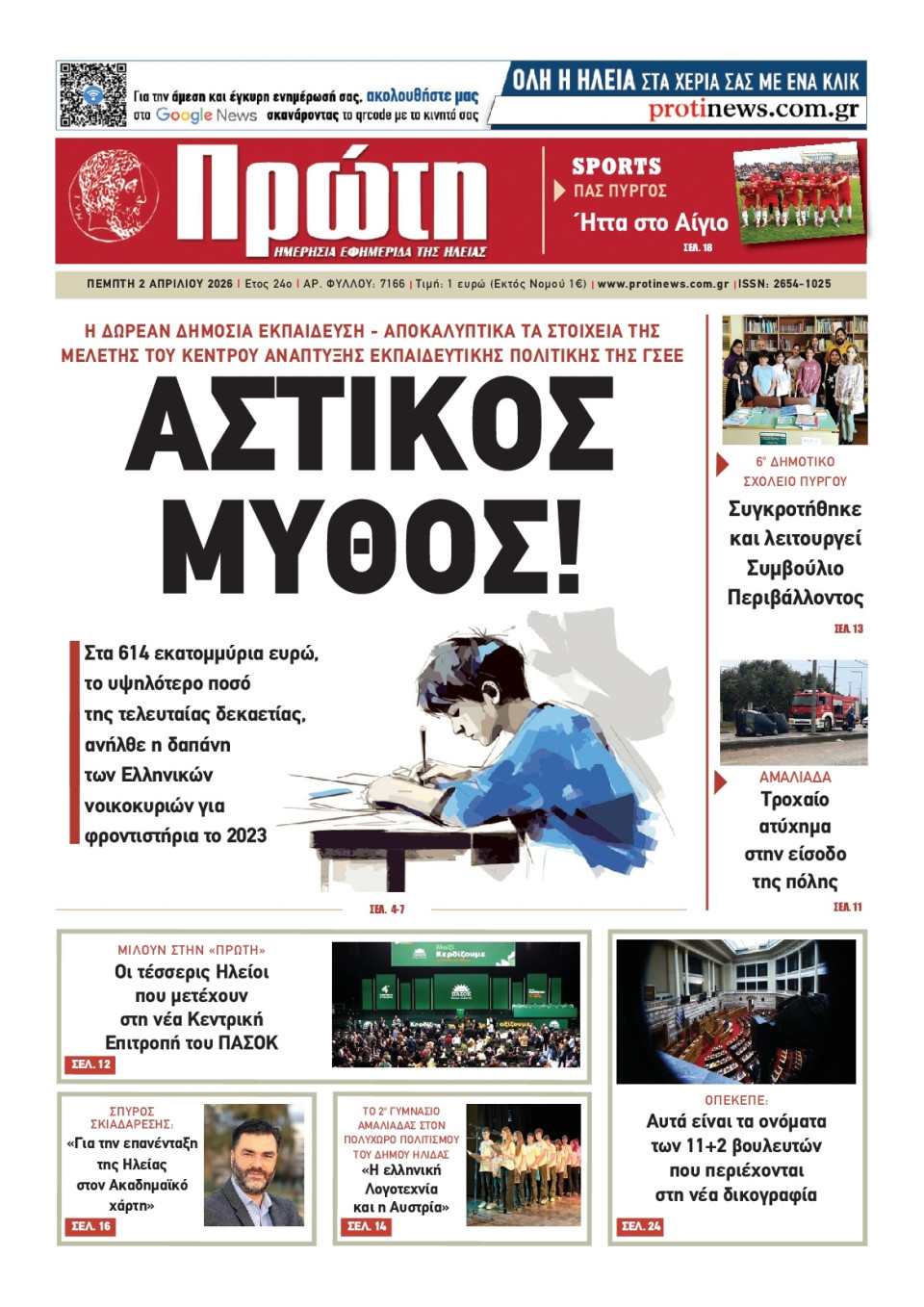 Πρωτοσέλιδο Εφημερίδας - ΠΡΩΤΗ ΗΛΕΙΑΣ - 2026-04-02