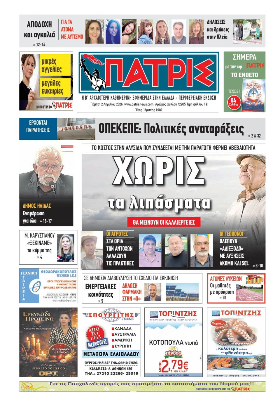 Πρωτοσέλιδο Εφημερίδας - Πατρίς Πύργου - 2026-04-02