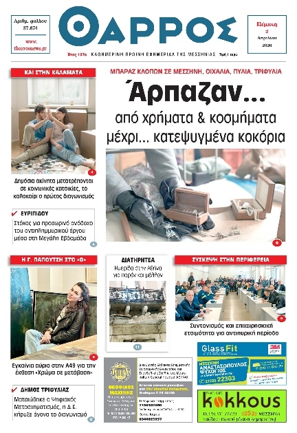 Πρωτοσέλιδο Εφημερίδας - Θάρρος Μεσσηνίας - 2026-04-02