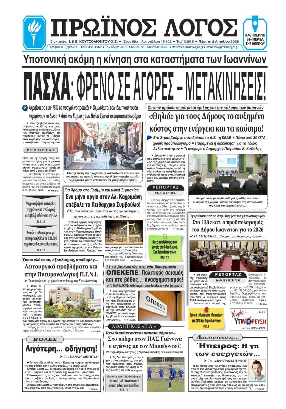Πρωτοσέλιδο Εφημερίδας - Πρωινός Λόγος Ιωαννίνων - 2026-04-02